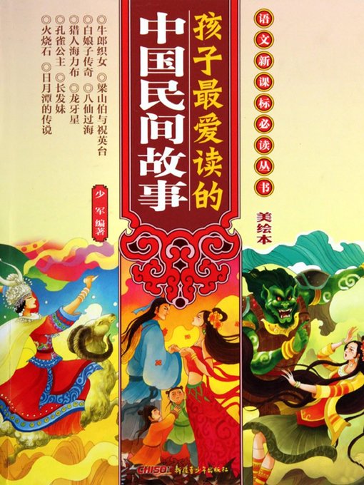 Title details for 孩子最爱读的中国民间故事 (Children's Favorite Chinese Folk Tales) by 杨绍军 - Available